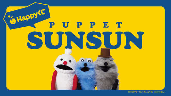 パペットスンスン