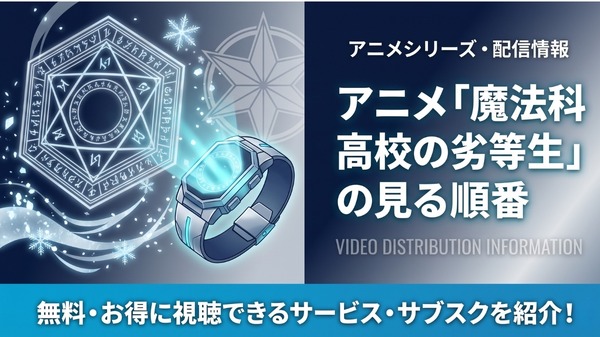 魔法科高校の劣等生 順番