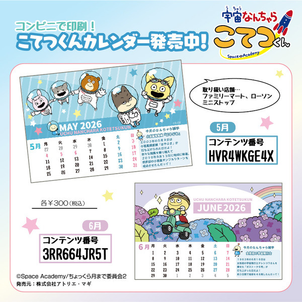 『宇宙なんちゃら こてつくん』オリジナル卓上カレンダー（5月・6月）