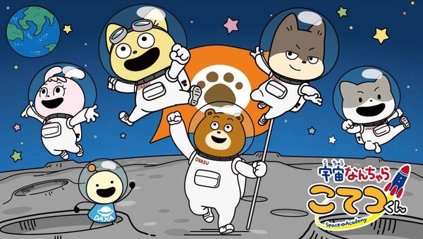 『宇宙なんちゃら こてつくん』