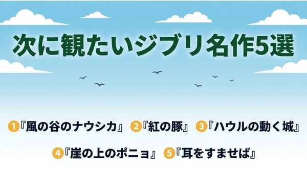 ジブリ 次に観たい名作5選