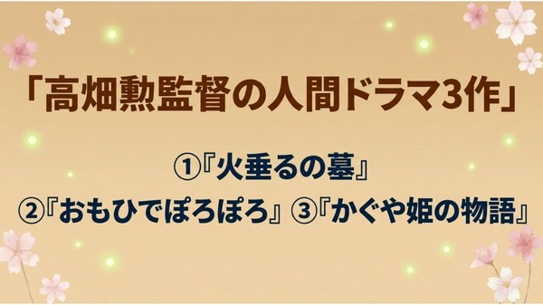 ジブリ 高畑勲監督の人間ドラマ3選