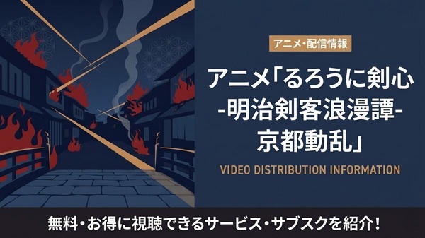 るろうに剣心 京都動乱 配信