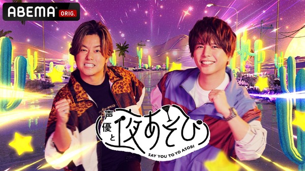 「声優と夜あそび2026」日曜日