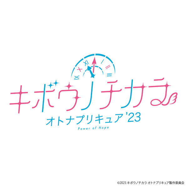 TVアニメ『キボウノチカラ～オトナプリキュア'23～』
