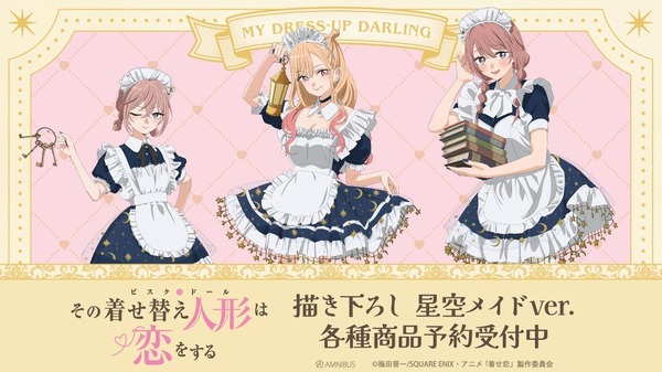 TVアニメ『その着せ替え人形は恋をする』星空メイド