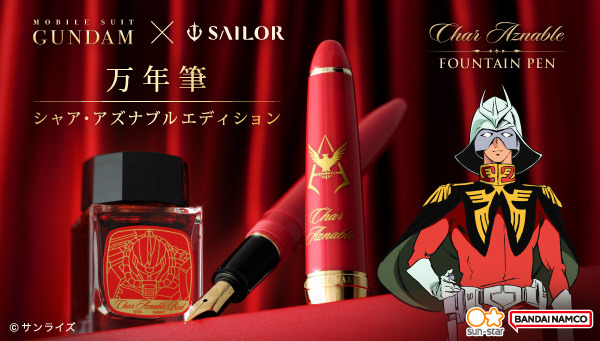 機動戦士ガンダム×セーラー万年筆　シャア・アズナブル仕様