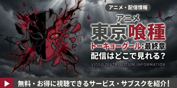 アニメ『東京喰種トーキョーグール:re』最終章 配信情報