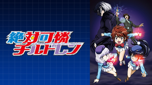 『絶対可憐チルドレン』