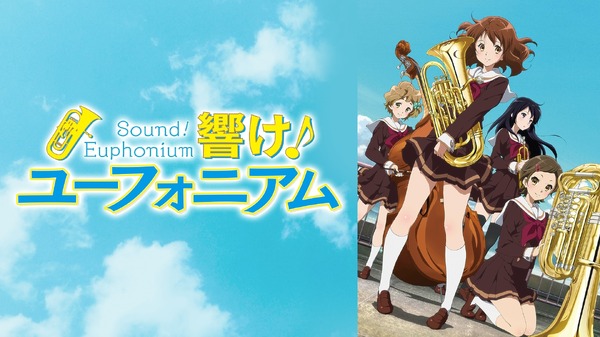 『最終楽章 響け！ユーフォニアム』前編公開記念！『響け！ユーフォニアム』シリーズ無料一挙放送