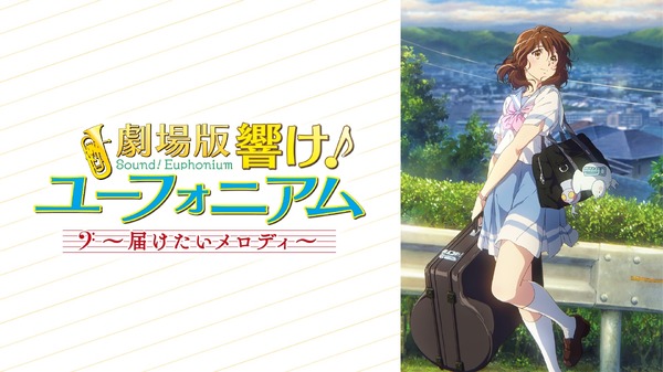 『最終楽章 響け！ユーフォニアム』前編公開記念！『響け！ユーフォニアム』シリーズ無料一挙放送