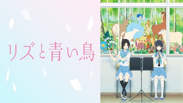 『最終楽章 響け！ユーフォニアム』前編公開記念！『響け！ユーフォニアム』シリーズ無料一挙放送