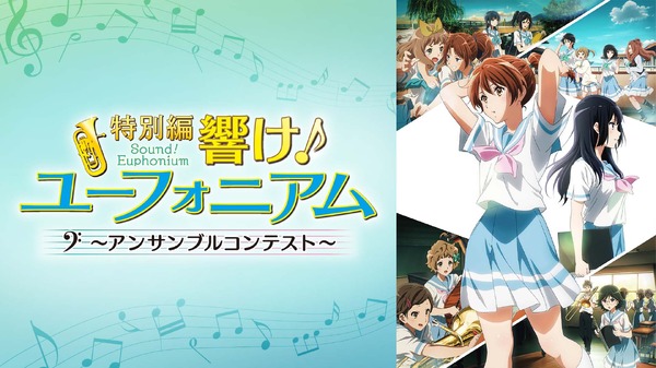 『最終楽章 響け！ユーフォニアム』前編公開記念！『響け！ユーフォニアム』シリーズ無料一挙放送
