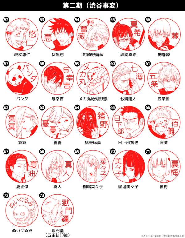 印鑑はんこSHOPハンコズ「呪術廻戦 はんこコレクション」