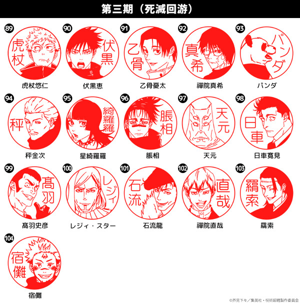 印鑑はんこSHOPハンコズ「呪術廻戦 はんこコレクション」第3期ビジュアルが追加