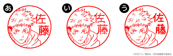 印鑑はんこSHOPハンコズ「呪術廻戦 はんこコレクション」フォントのイメージ