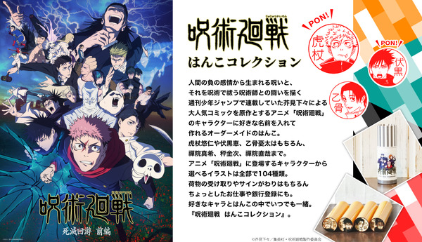 印鑑はんこSHOPハンコズ「呪術廻戦 はんこコレクション」について