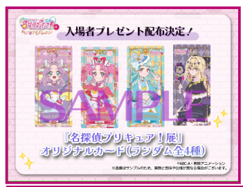 「名探偵プリキュア！展　なぜ？謎？！インビテーション」横浜会場　入場者プレゼント「オリジナルカード」ランダム全4種