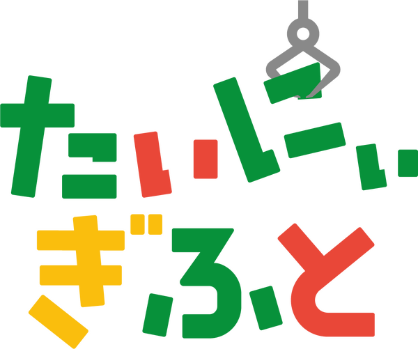 たいにぃぎふと