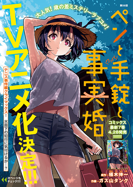 巻頭カラー「ペンと手錠と事実婚」（原作/椹木伸一　作画/ガス山タンク）