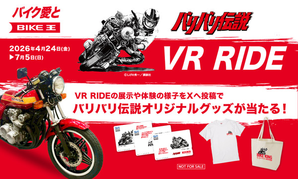「バリバリ伝説 VR RIDE」同時開催！SNS投稿キャンペーン