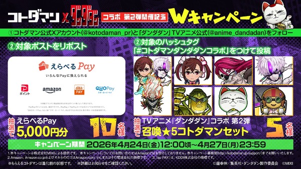 『コトダマン』× TVアニメ『ダンダダン』コラボ 第2弾開催記念 Wキャンペーン