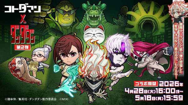 『コトダマン』× TVアニメ『ダンダダン』コラボ第2弾