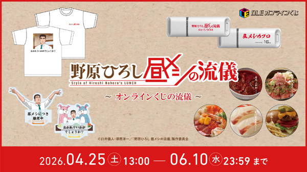 DLEオンラインくじ「野原ひろし 昼メシの流儀」～オンラインくじの流儀～