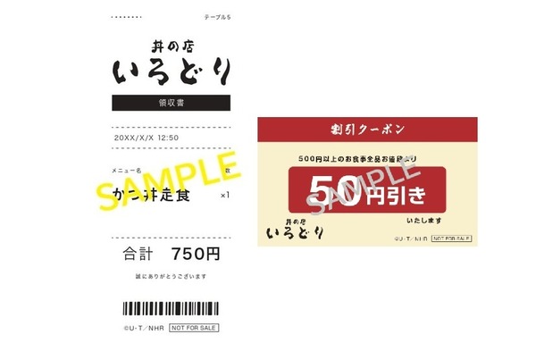 【Wキャンペーン】丼の店いろどり 「レシート」「割引券」セット