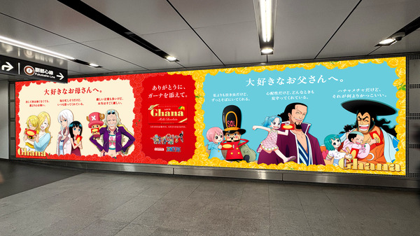 「ガーナチョコレート」×『ONE PIECE』屋外広告
