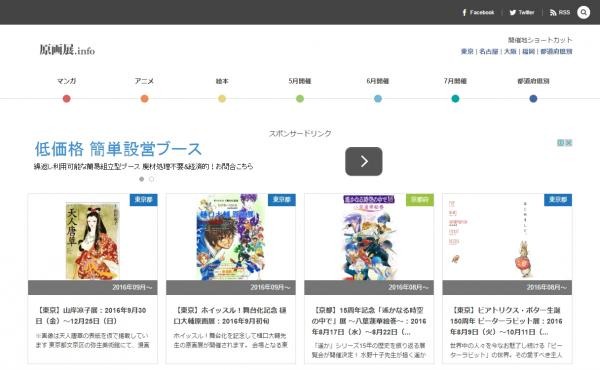 マンガ、アニメの原画展情報を網羅「原画展.info」オープン　ジャンル別、開催地別で検索