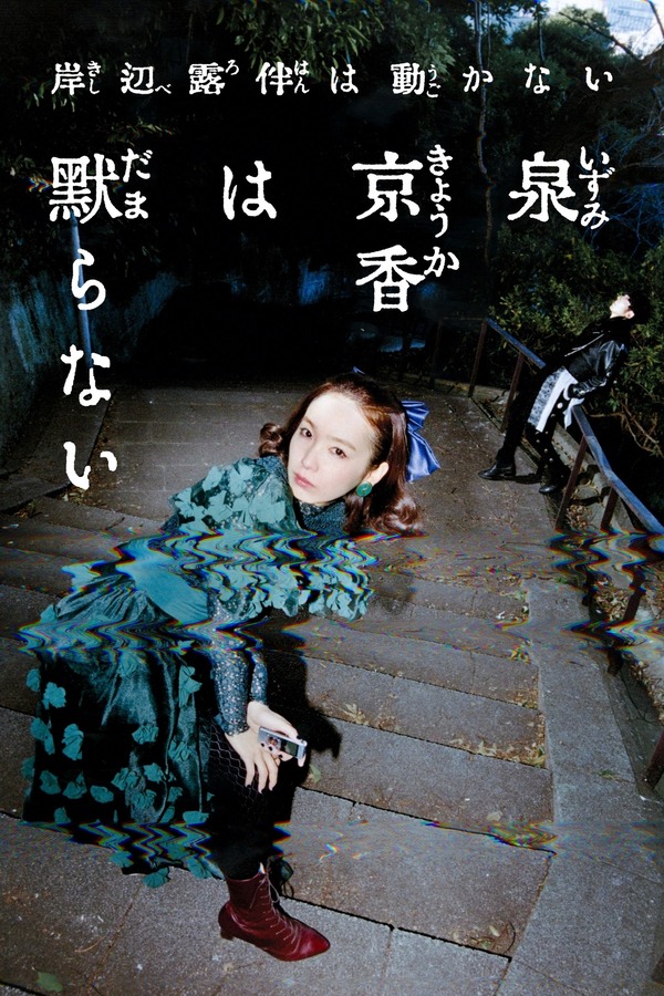 【NHK】「岸辺露伴は動かない」シリーズ最新作『泉京香は黙らない』メインビジュアル