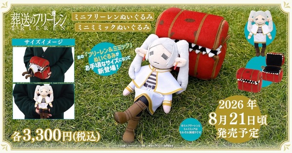 TVアニメ『葬送のフリーレン』ミニフリーレンぬいぐるみ、ミニミミックぬいぐるみ