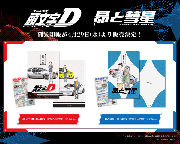 『頭文字D』『昴と彗星』聖地巡礼マップ付御朱印帳
