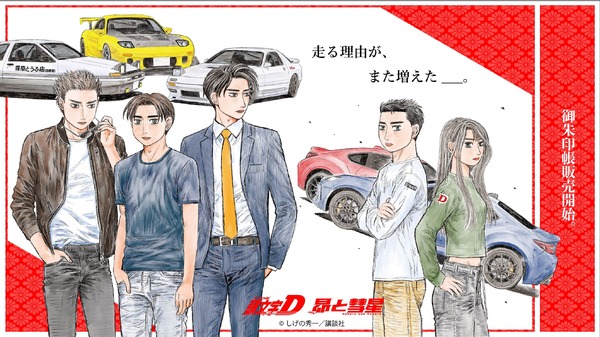 『頭文字D』『昴と彗星』聖地巡礼マップ付御朱印帳