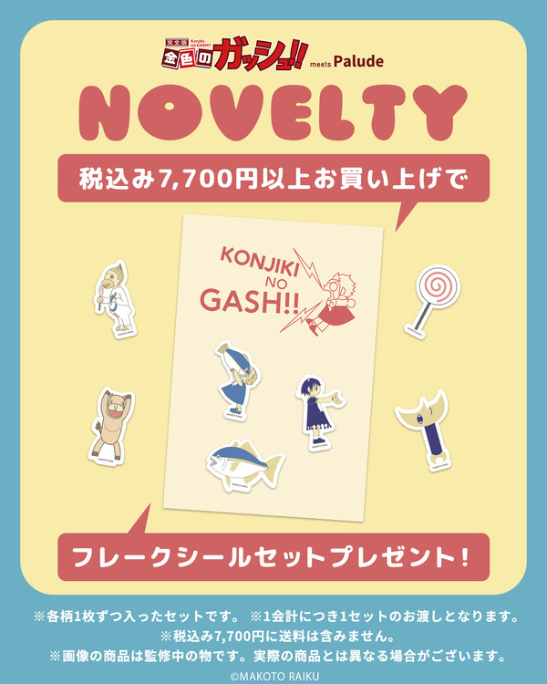 ノベルティキャンペーン