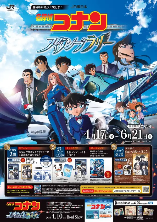 JR東日本　名探偵コナンスタンプラリー