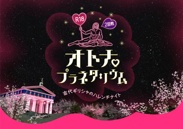 R18オトナプラネタリウム 2回戦 -古代ギリシャのハレンチナイト-