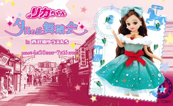 リカちゃん　夕日の丘舞踏会in西武園ゆうえんち