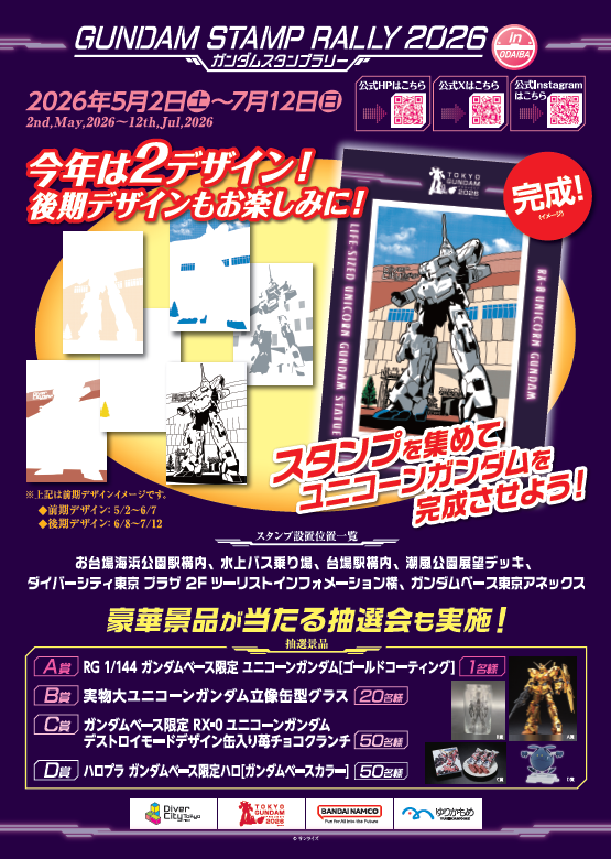 ガンダムスタンプラリー2026ポスター