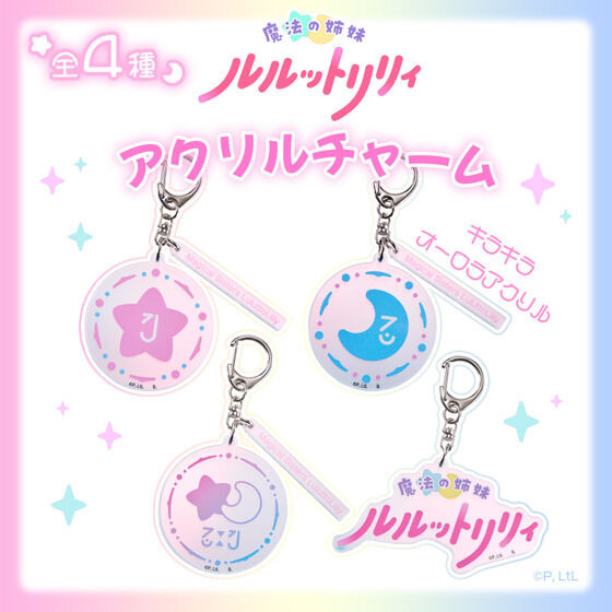 「魔法の姉妹ルルットリリィ　アクリルチャーム」