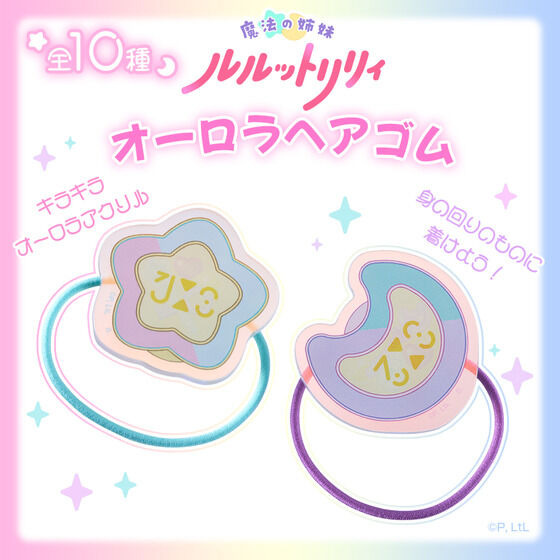 「【ハピクロ】魔法の姉妹ルルットリリィ オーロラヘアゴム(全10種)」