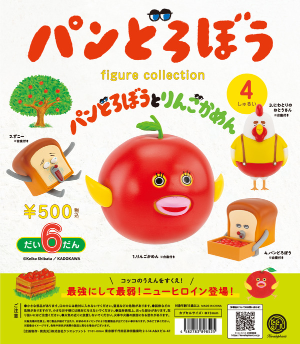 「パンどろぼう フィギュアコレクション 第6弾」