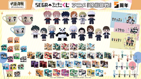 「セガ ラッキーくじオンライン アニメ『呪術廻戦』5周年」
