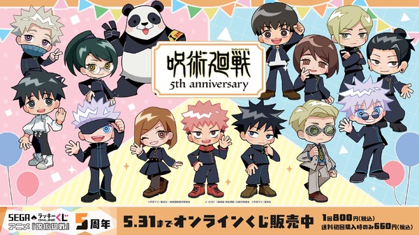 「セガ ラッキーくじオンライン アニメ『呪術廻戦』5周年」