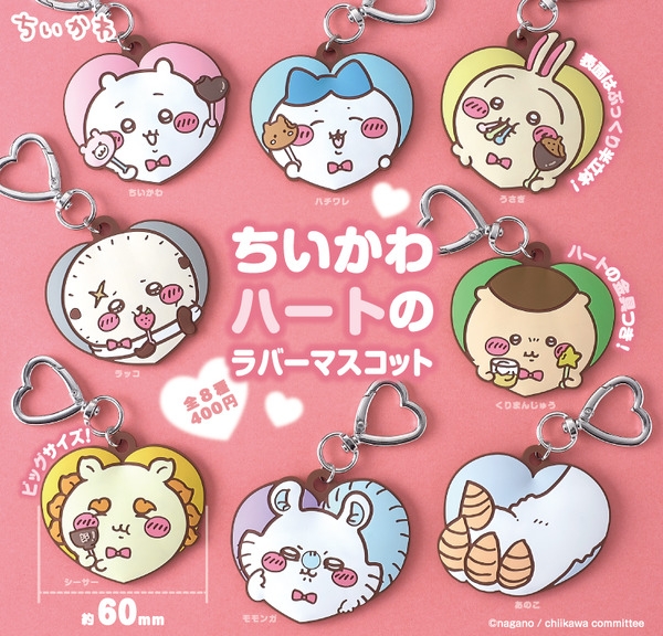 ちいかわ ハートのラバーマスコット
