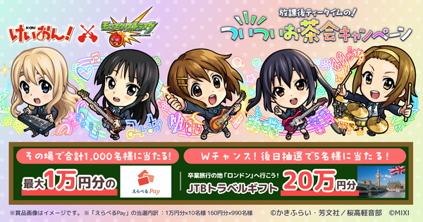 『けいおん！』×モンスト