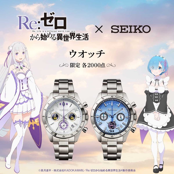 Re:ゼロから始める異世界生活 × セイコー ウオッチ