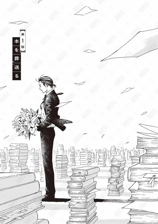 第1話「本を葬送（おく）る」冒頭試し読み1