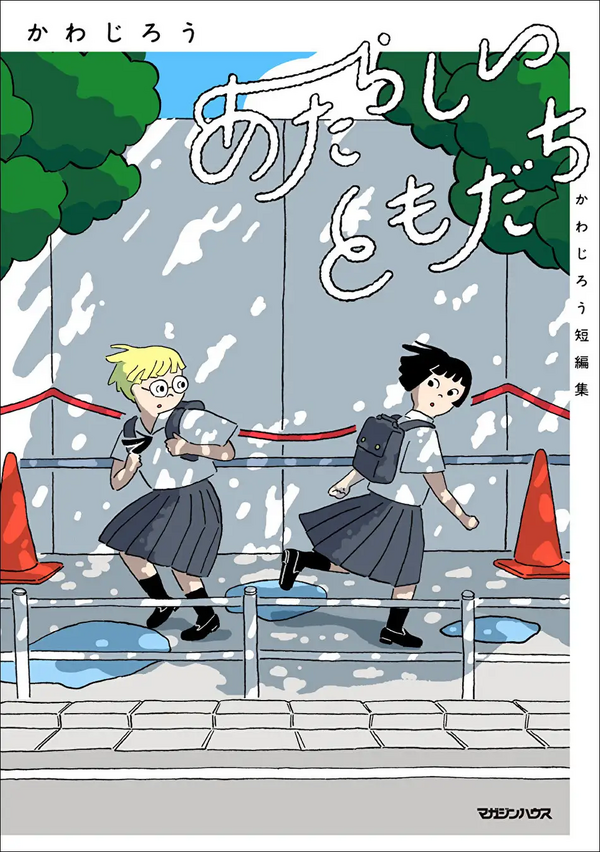 『あたらしいともだち　かわじろう短編集』